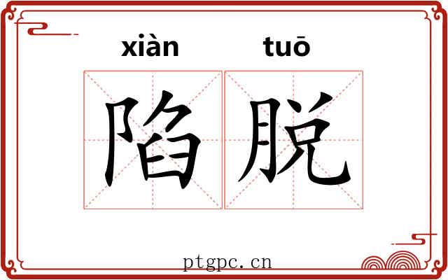 陷脱 陷脱