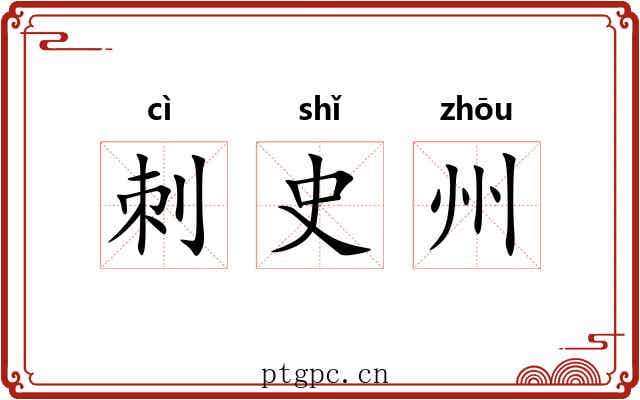 刺史州