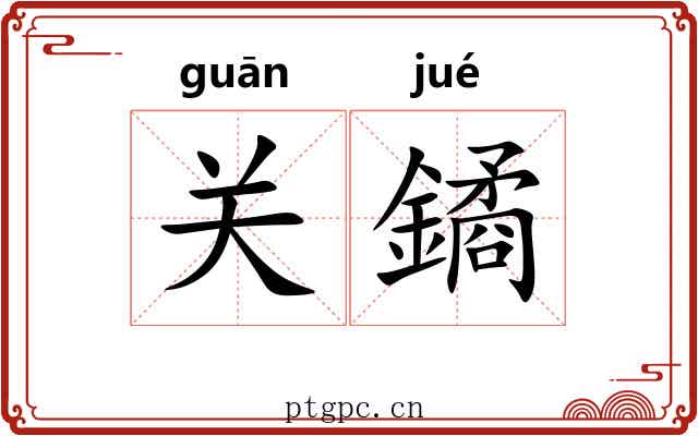 关鐍