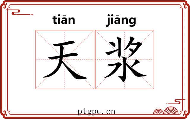 天浆 天浆