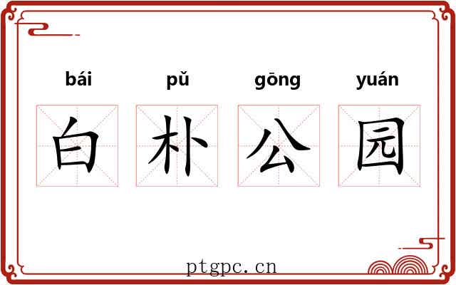 白朴公园 白朴公园