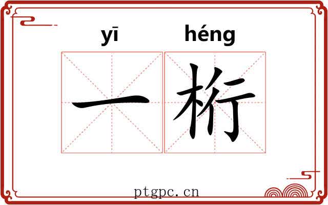 一桁