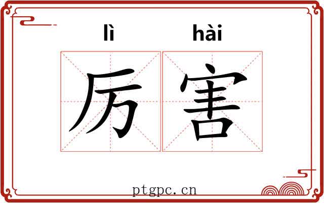 厉害 厉害