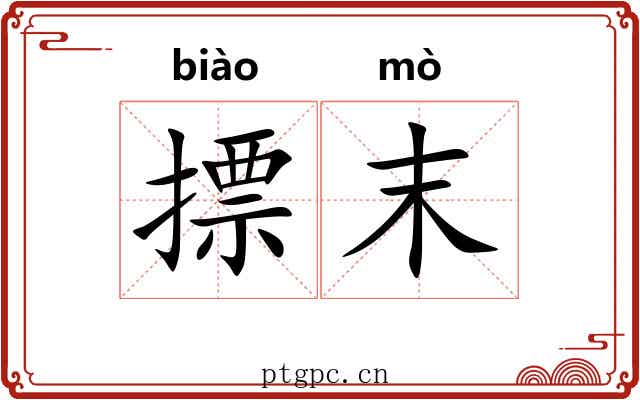 摽末 摽末