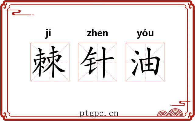 棘针油 棘针油