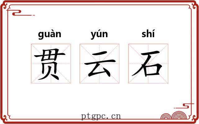 贯云石