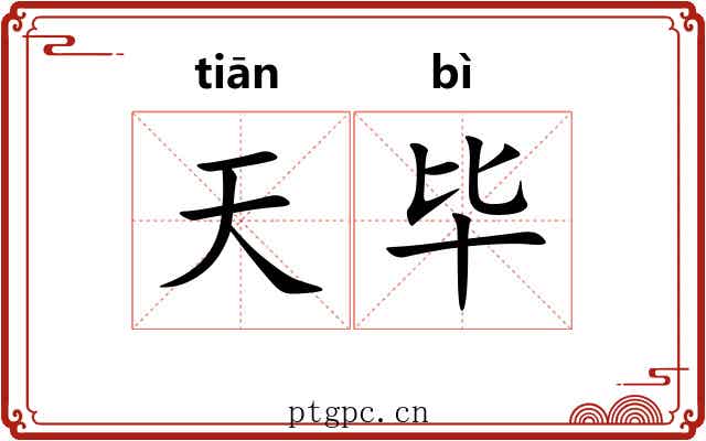 天毕 天毕