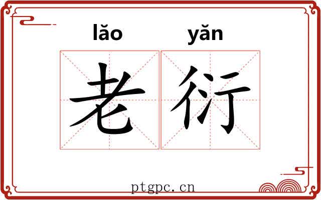老衍 老衍