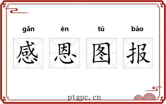 感恩图报 感恩图报