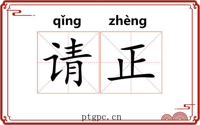 请正