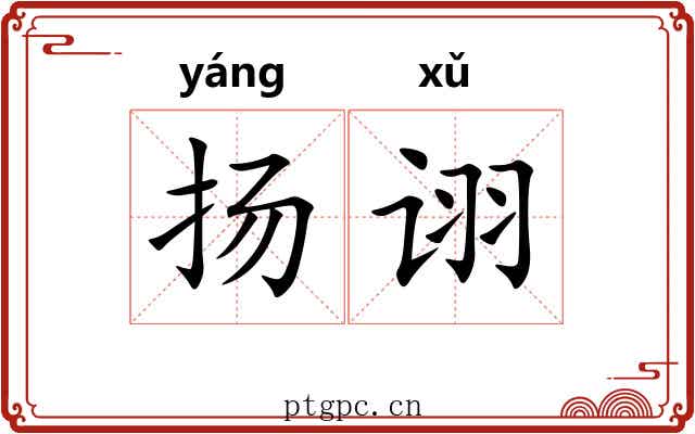 扬诩