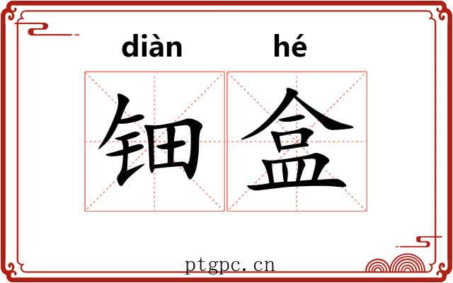 钿盒