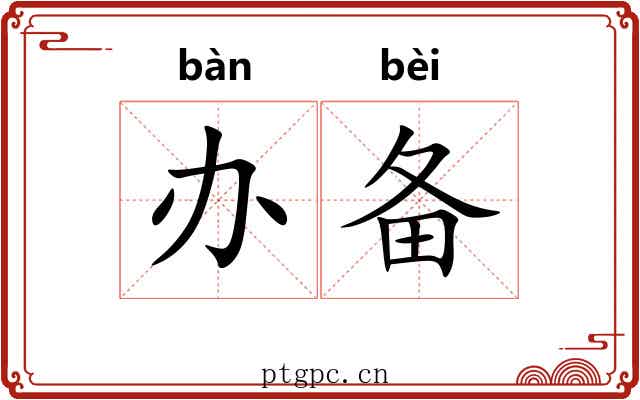 办备