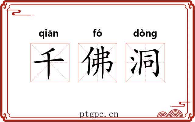 千佛洞 千佛洞