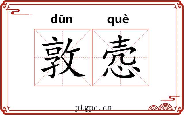 敦悫