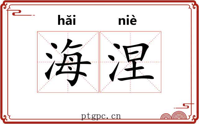 海涅 海涅