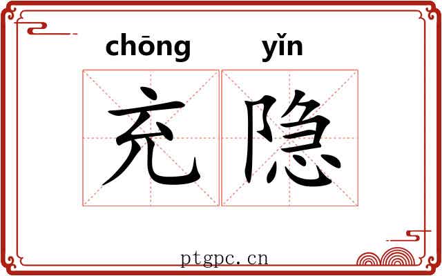 充隐