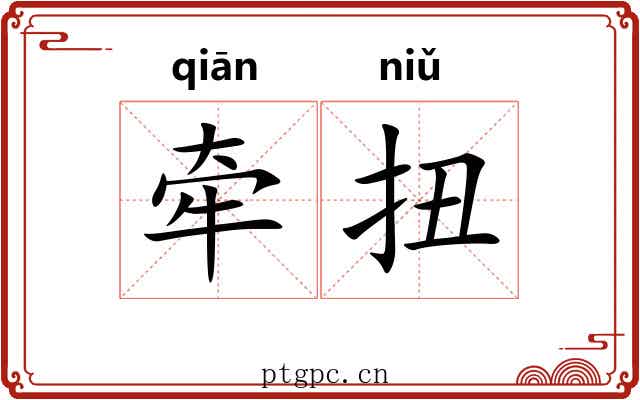 牵扭