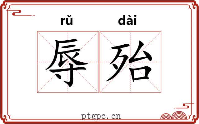 辱殆