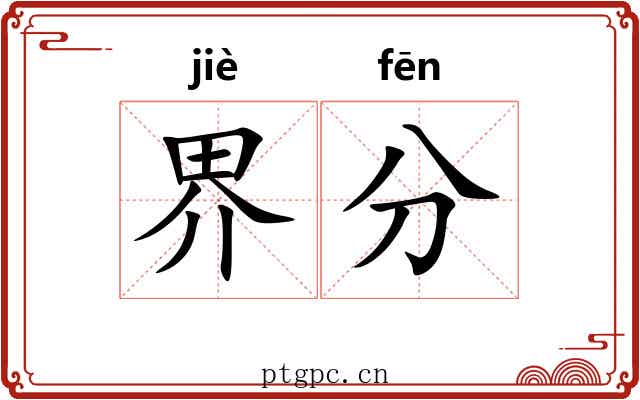 界分 界分