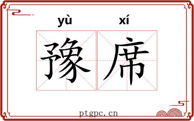 豫席
