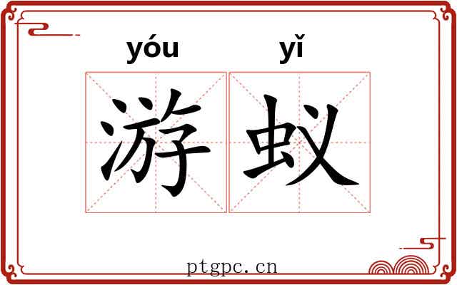 游蚁 游蚁