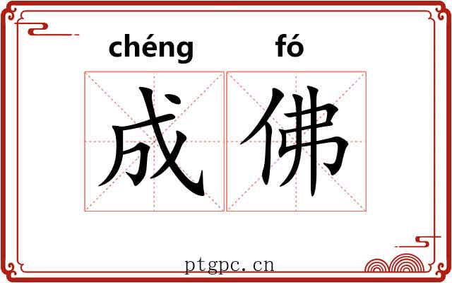 成佛 成佛