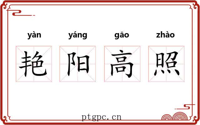 艳阳高照 艳阳高照