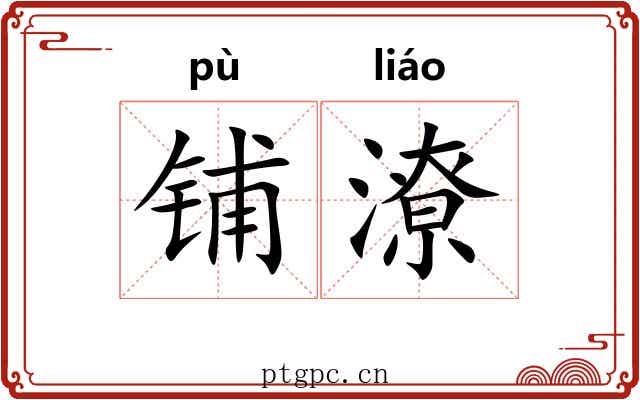 铺潦