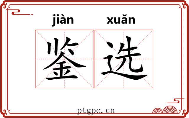 鉴选