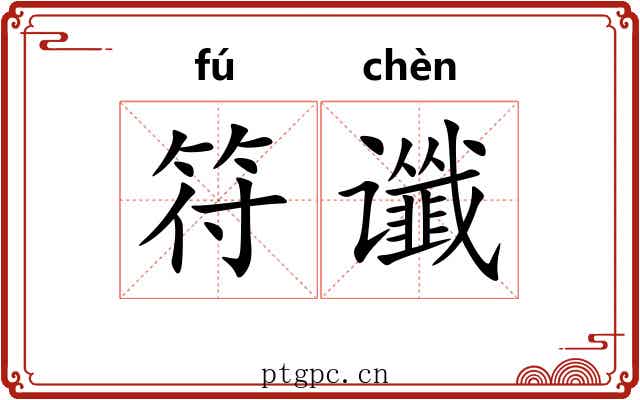 符谶