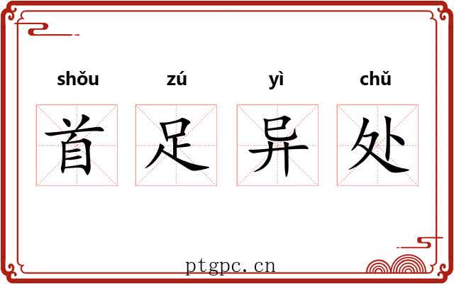 首足异处