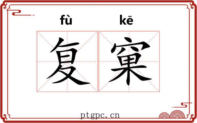 复窠