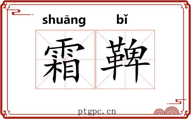霜鞞