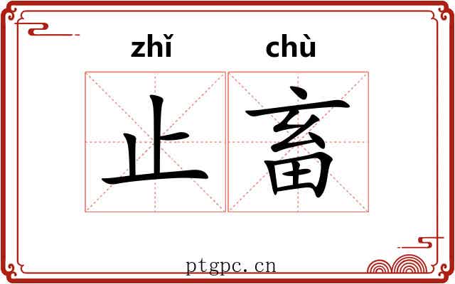 止畜