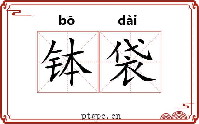 钵袋 钵袋