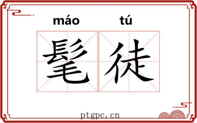 髦徒