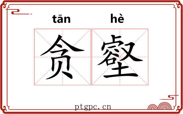 贪壑