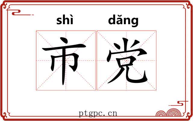 市党