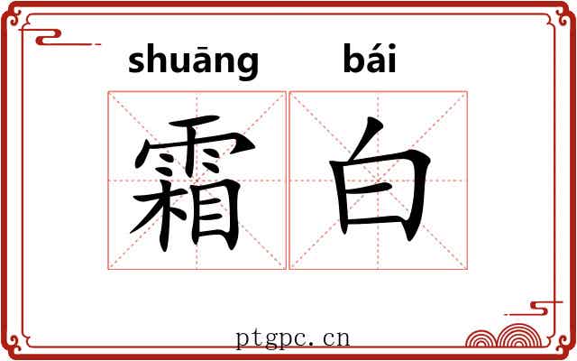 霜白 霜白