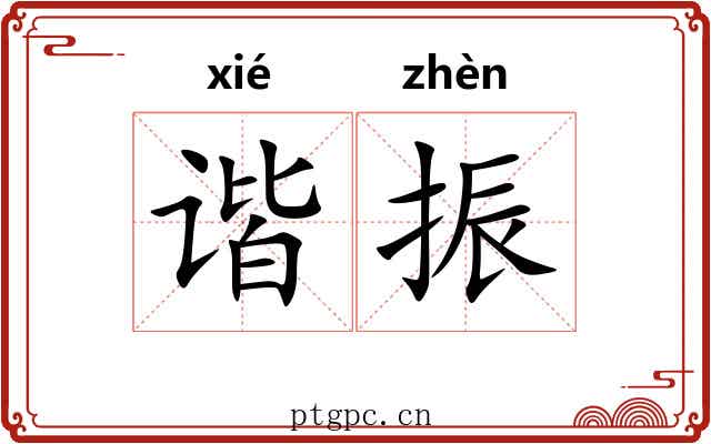 谐振