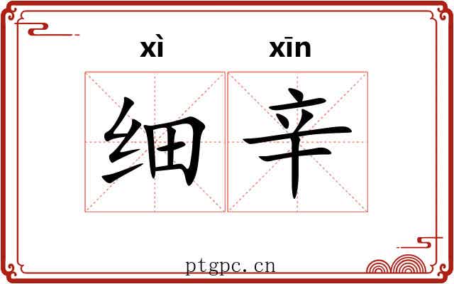 细辛