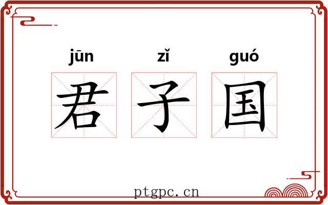 君子国 君子国