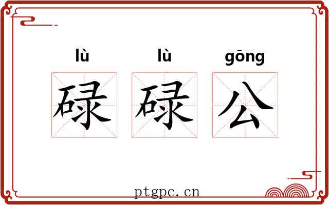 碌碌公