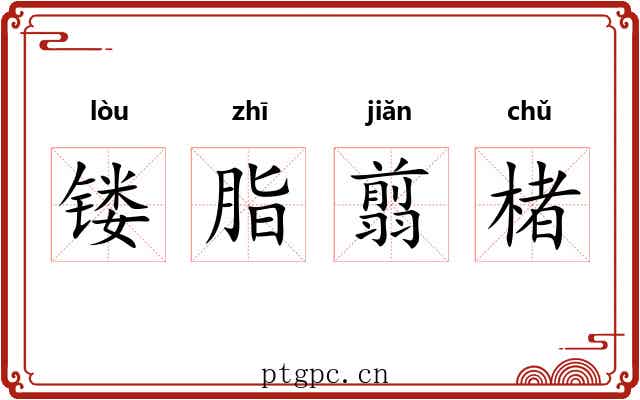 镂脂翦楮