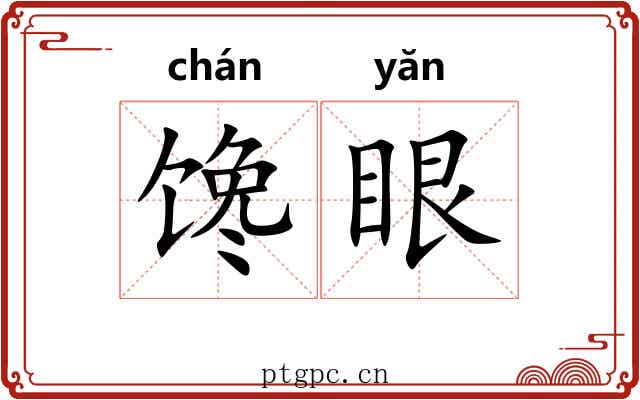 馋眼