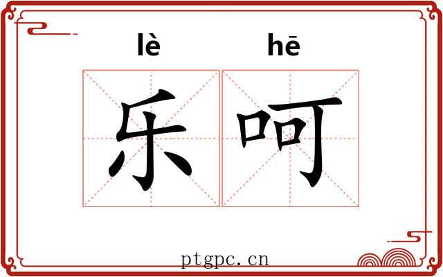 乐呵 乐呵
