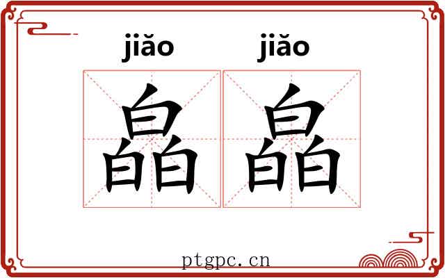 皛皛