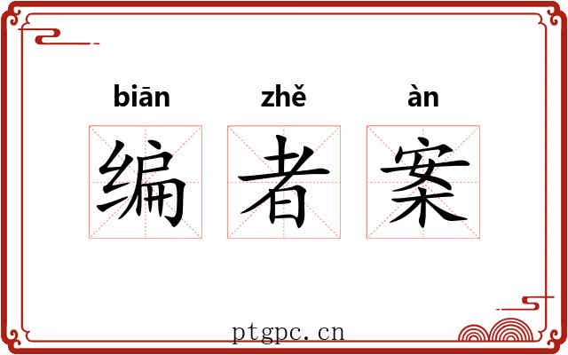 编者案 编者案