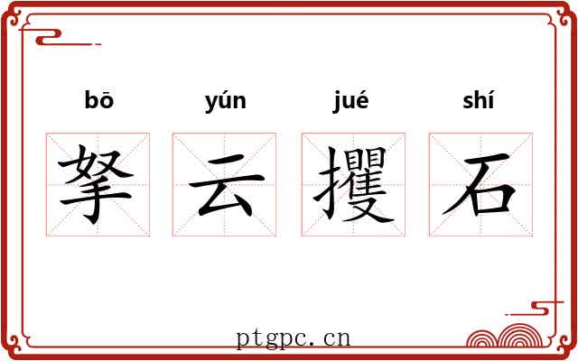 拏云攫石 拏云攫石